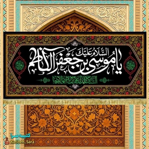 کتیبه مخمل شهادت امام موسی کاظم (ع).