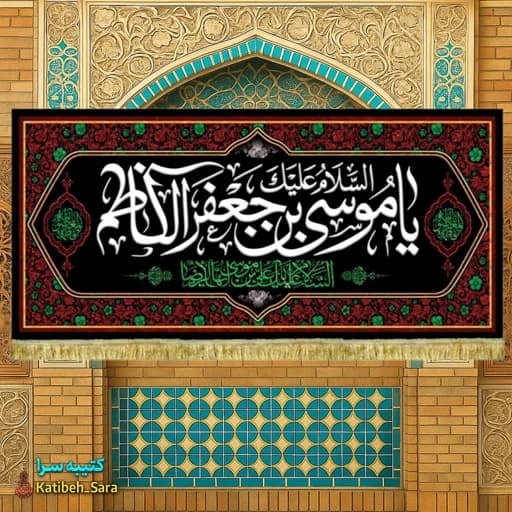 کتیبه مخمل شهادت یا موسی بن جعفر الکاظم(ع)