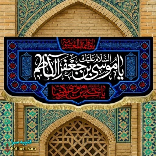 کتیبه مخمل شهادت یا موسی بن جعفر الکاظم(ع).