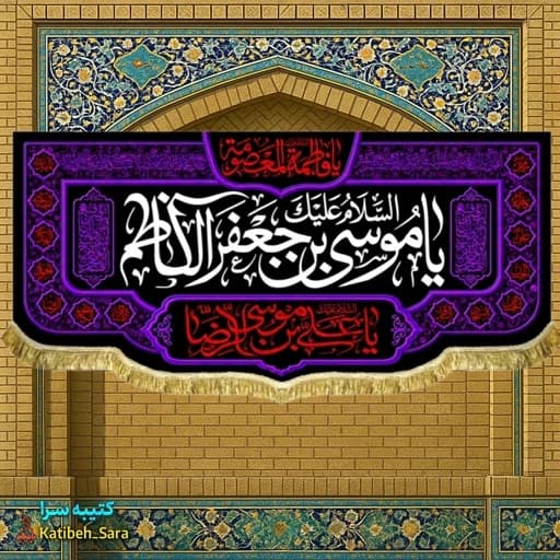 کتیبه مخمل شهادت یا موسی بن جعفر الکاظم(ع) .