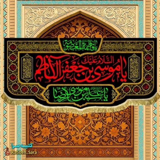کتیبه مخمل شهادت یا موسی بن جعفر الکاظم (ع)