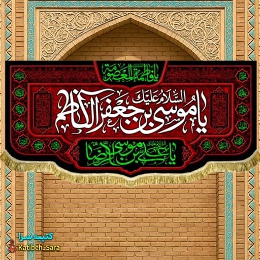 کتیبه مخمل شهادت یا موسی بن جعفر الکاظم (ع).