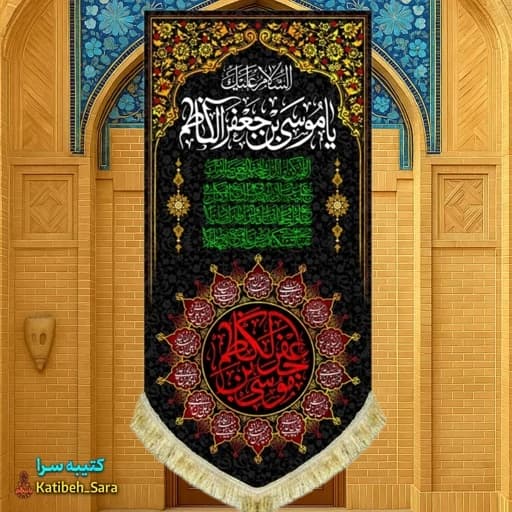 کتیبه مخمل آویز شهادت امام موسی کاظم(ع)