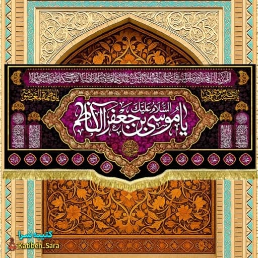 کتیبه مخمل شهادت یا موسی بن جعفر الکاظم (ع) .