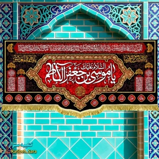 کتیبه مخمل شهادت السلام علیک یا موسی بن جعفر الکاظم(ع)