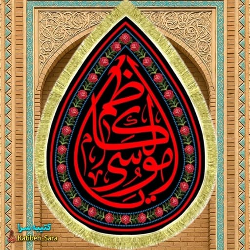 کتیبه مخمل شهادت امام موسی کاظم(ع) طرح اشک