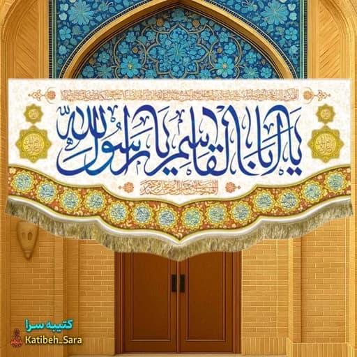 کتیبه مخمل عید مبعث یا ابوالقاسم یا رسول الله(ص).
