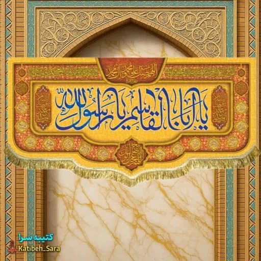 کتیبه مخمل عید مبعث یا ابوالقاسم یا رسول الله (ص).