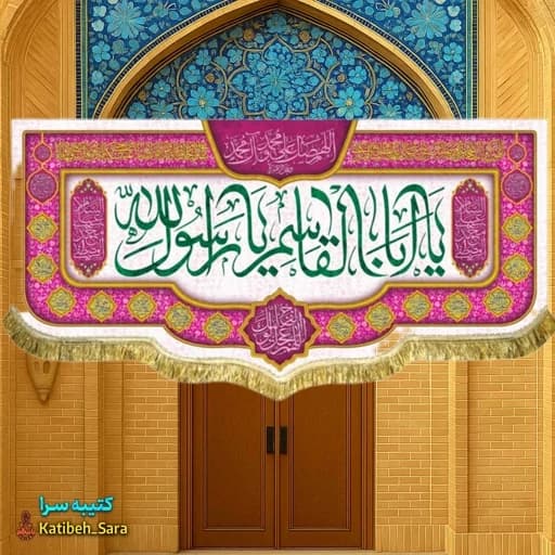کتیبه مخمل دکوری عید مبعث یا ابوالقاسم یا رسول الله(ص)