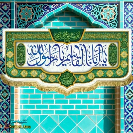 کتیبه مخمل دکوری عید مبعث یا ابوالقاسم یا رسول الله(ص).