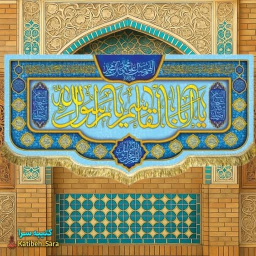 کتیبه مخمل دکوری عید مبعث یا ابوالقاسم یا رسول الله(ص) .