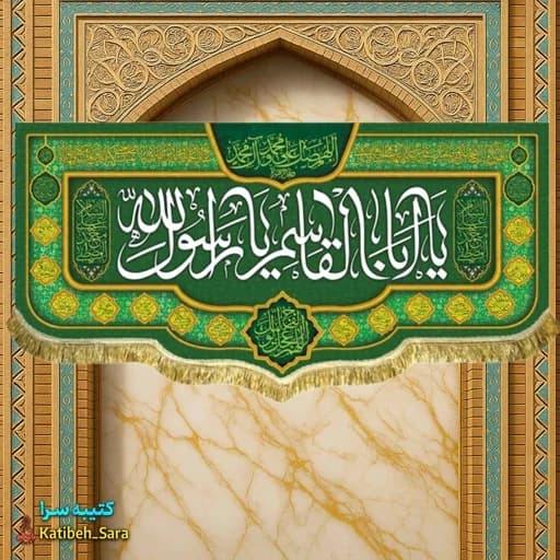 کتیبه مخمل دکوری عید مبعث یا ابوالقاسم یا رسول الله (ص)