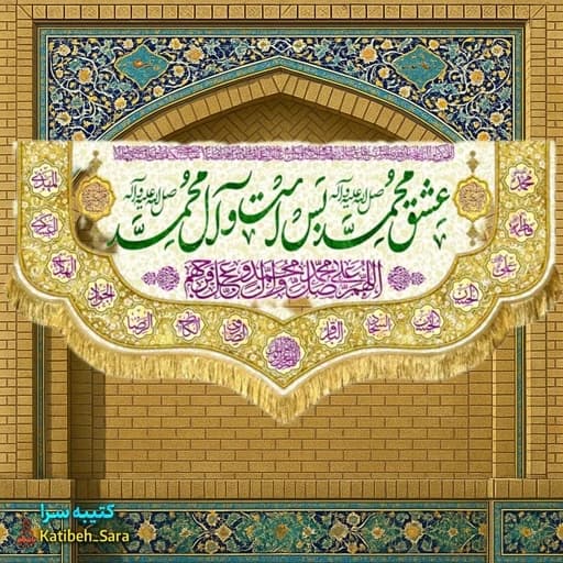 کتیبه مخمل عید مبعث عشق محمد بس است و آل محمد(ص)