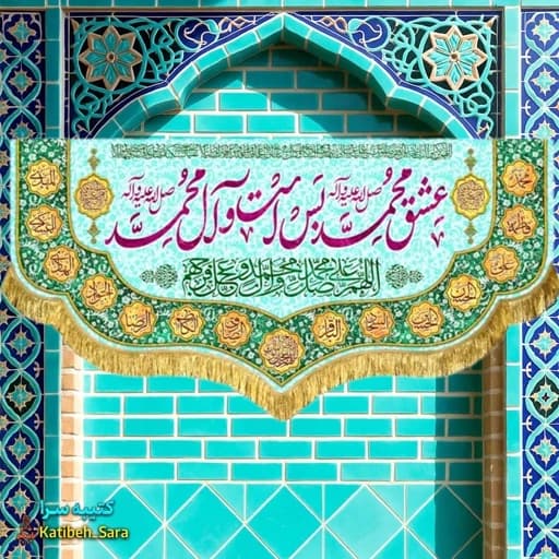 کتیبه مخمل عشق محمد بس است و آل محمد(ص).