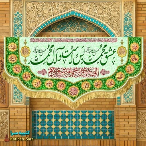 کتیبه مخمل عشق محمد بس است و آل محمد(ص) .