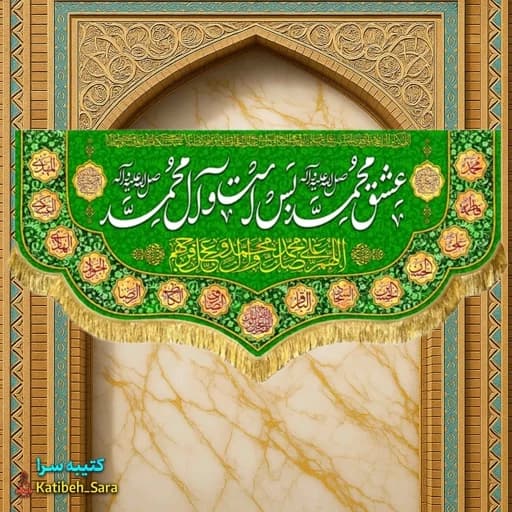 کتیبه مخمل دکوری عشق محمد بس است و آل محمد(ص)