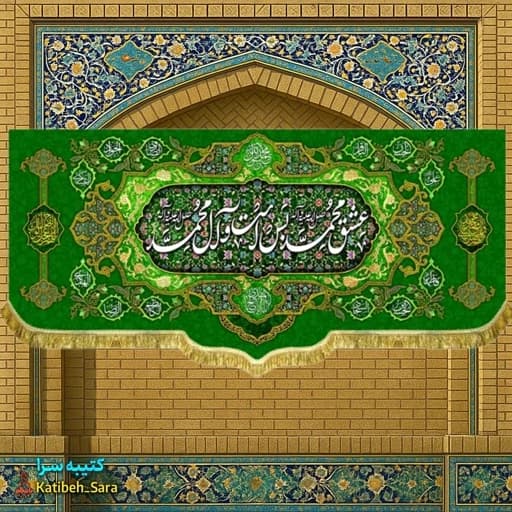 کتیبه مخمل دکوری عشق محمد بس است و آل محمد(ص).