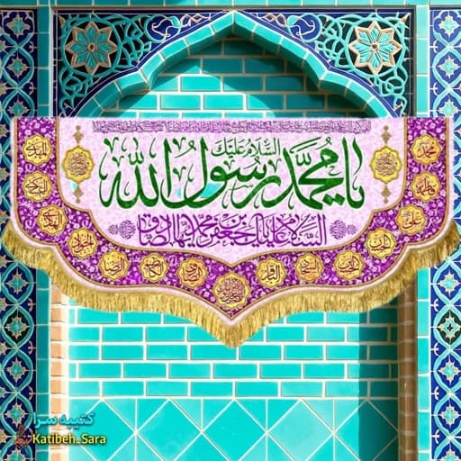 کتیبه مخمل یا محمد رسول الله(ص)
