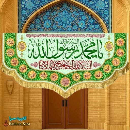 کتیبه مخمل یا محمد رسول الله(ص).
