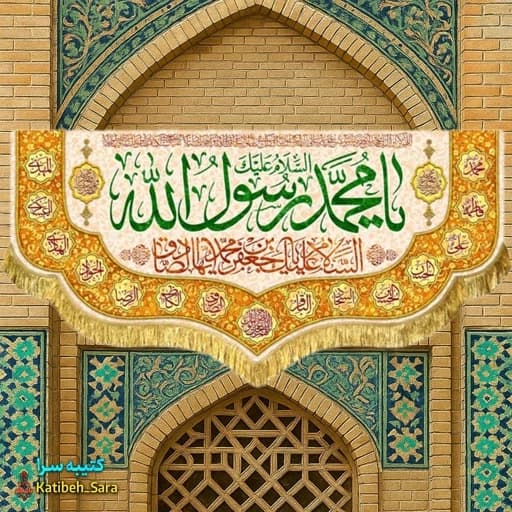 کتیبه مخمل یا محمد رسول الله(ص) .