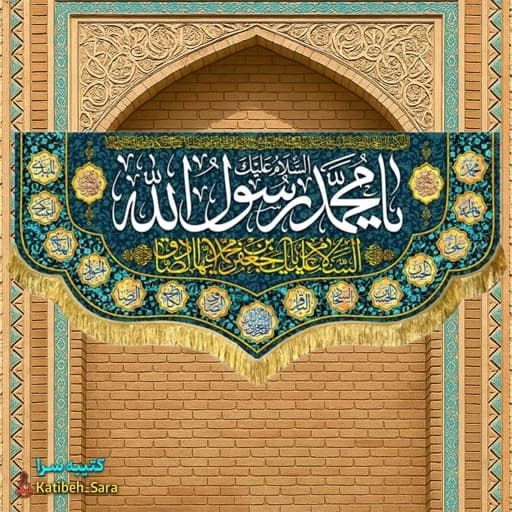 کتیبه مخمل یا محمد رسول الله (ص) .