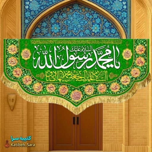 کتیبه مخمل دکور یا محمد رسول الله(ص)