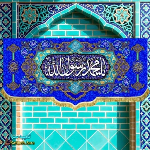 کتیبه مخمل دکوری یا محمد رسول الله(ص).