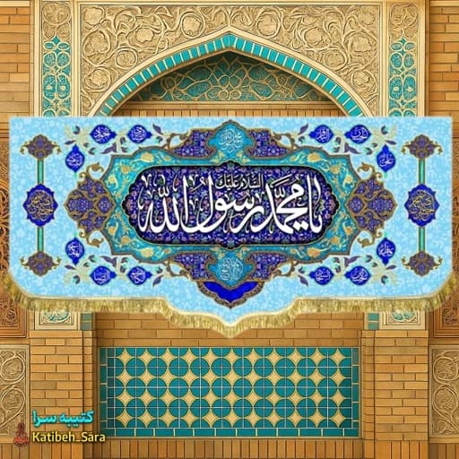 کتیبه مخمل دکور یا محمد رسول الله(ص) .