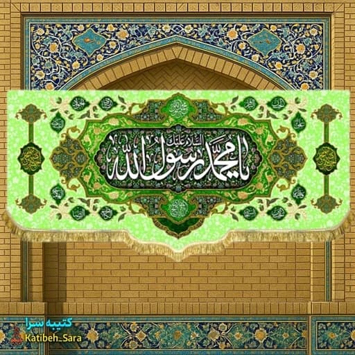 کتیبه مخمل دکور یا محمد رسول الله (ص).