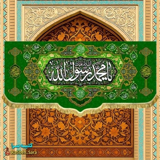 کتیبه مخمل دکور یا محمد رسول الله (ص) .