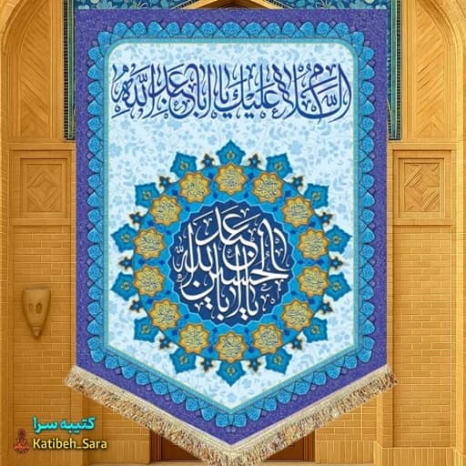 کتیبه مخمل عمودی ولادت امام حسین(ع).