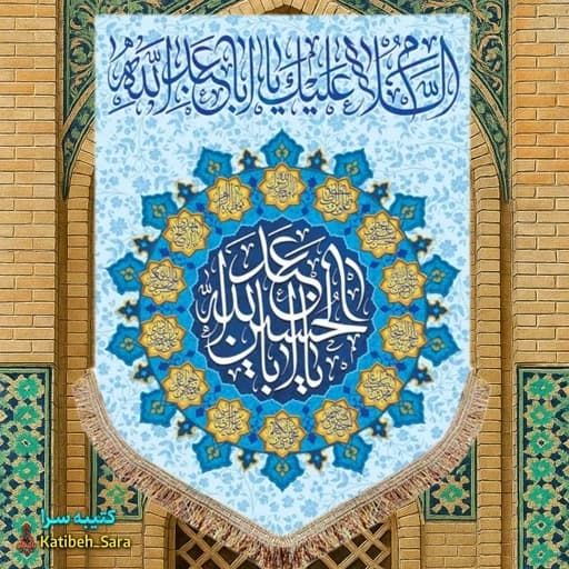 کتیبه مخمل عمودی ولادت امام حسین(ع) .