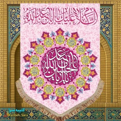 کتیبه مخمل عمودی ولادت امام حسین (ع)