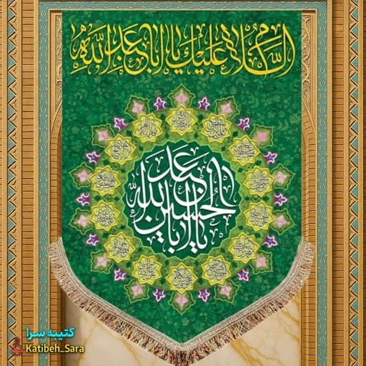 کتیبه مخمل عمودی ولادت امام حسین (ع).
