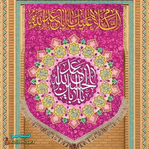 کتیبه مخمل عمودی ولادت امام حسین (ع) .