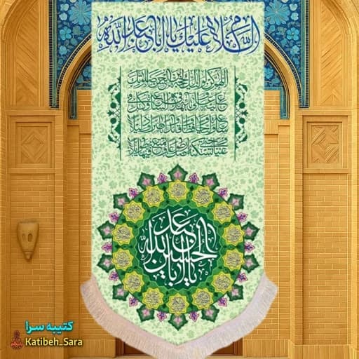 کتیبه مخمل آویز ولادت امام حسین(ع)