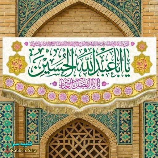 کتیبه مخمل ولادت امام حسین(ع)