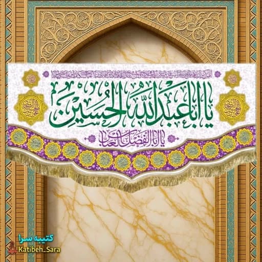 کتیبه مخمل ولادت امام حسین(ع) .