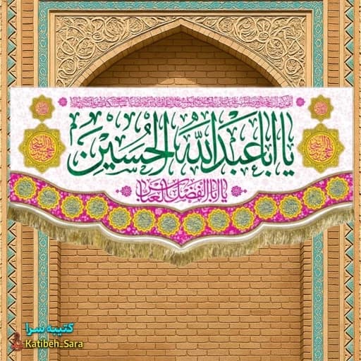 کتیبه مخمل ولادت امام حسین (ع)
