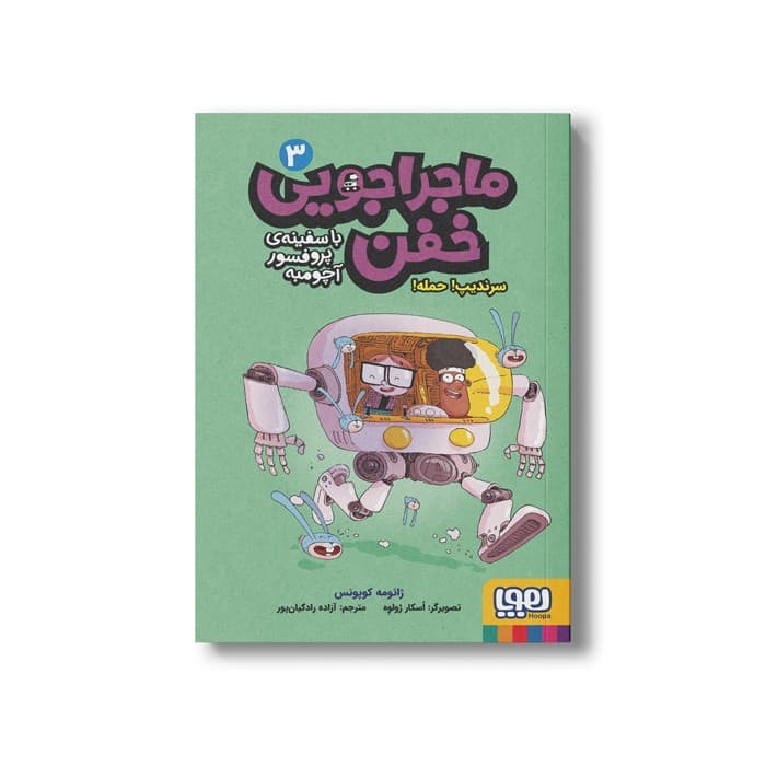 کتاب ماجراجویی خفن با سفینه پروفسور آچومبه 3 (سرندیپ! حمله!) اثر ژائومه کوپونس ترجمه آزاده راد کیان پور نشر هوپا