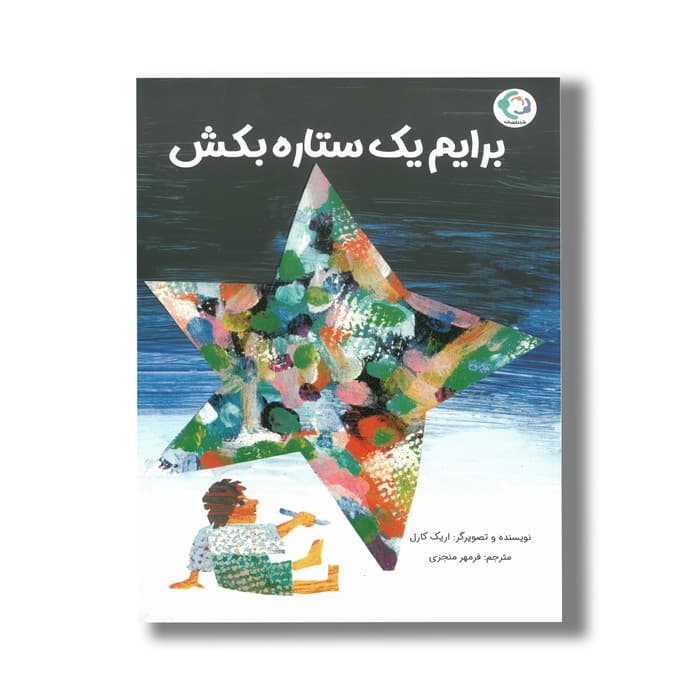 کتاب برایم یک ستاره بکش اثر اریک کارل ترجمه فرمهر منجزی نشر بازی و اندیشه