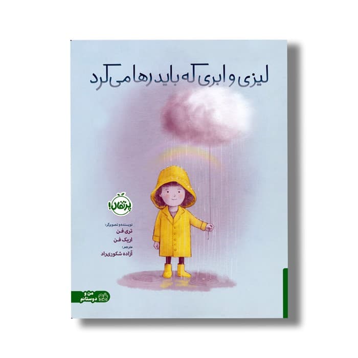 کتاب لیزی و ابری که باید رها می کرد اثر تری فن و اریک فن ترجمه آزاده شکوری راد نشر پرتقال