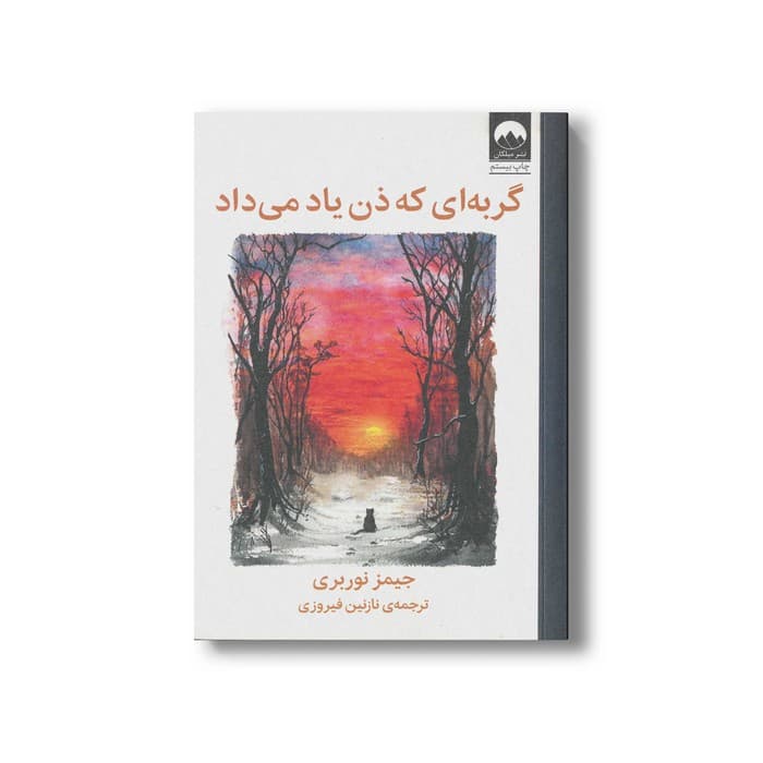کتاب گربه ای که ذن یاد می داد اثر جیمز نوربری ترجمه نازنین فیروزی نشر میلکان