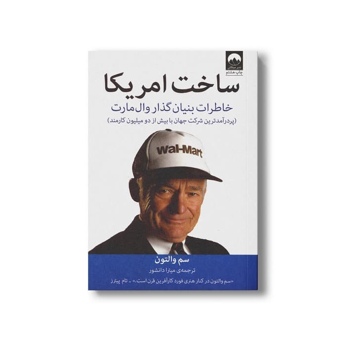 کتاب ساخت امریکا خاطرات بیان گذار وال مارت اثر سم والتون ترجمه میترا دانشور نشر میلکان — تصویر ۲