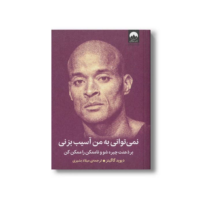 کتاب نمی توانی به من آسیب بزنی اثر دیوید گاگینز ترجمه میلاد بشیری نشر میلکان — تصویر ۲