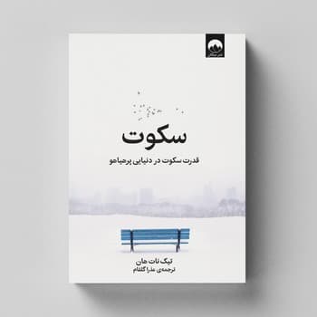 کتاب سکوت اثر تیک نات هان ترجمه عذرا گلفام نشر میلکان