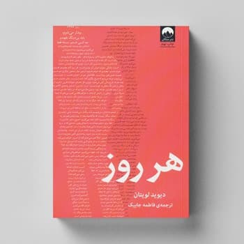 کتاب هر روز اثر دیوید لویتان ترجمه فاطمه جابیک نشر میلکان