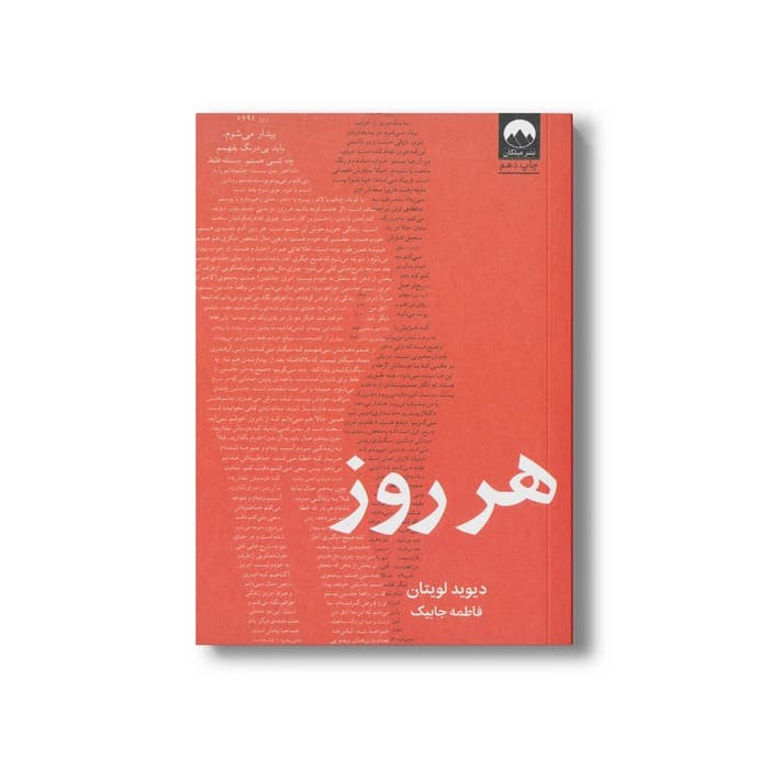 کتاب هر روز اثر دیوید لویتان ترجمه فاطمه جابیک نشر میلکان — تصویر ۲