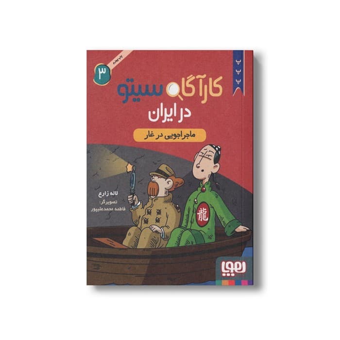 کتاب کارآگاه سیتو در ایران 3 (ماجراجویی در غار) اثر لاله زارع نشر هوپا