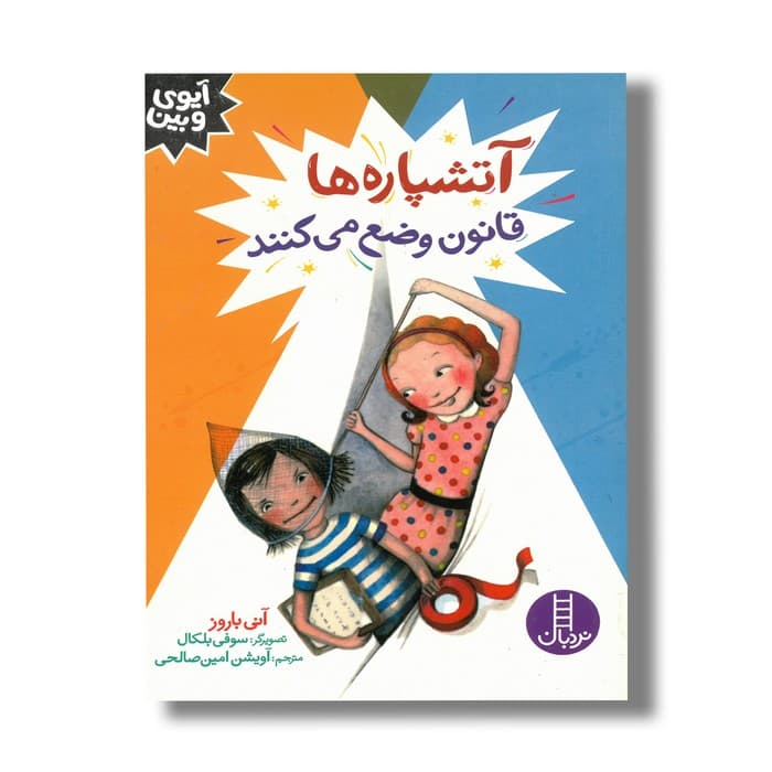 کتاب آتشپاره ها قانون وضع می کنند (آیوی و بین) اثر آنی باروز ترجمه آویشن امین صالحی نشر نردبان